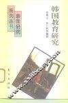韩国教育研究 封面