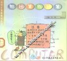 小学计算机教室  用计算机计算  供小学五年级使用 封面