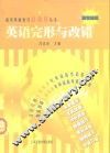英语完形与改错  新世纪版 封面