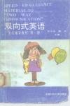 《双向式英语》速成辅导教材  第1册 封面