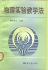 物理实验教学法 封面