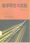 教学研究与实践 封面