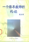 一个指导教师的札记 封面