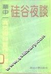 硅谷夜谈  华中一高技术科普作品选集 封面