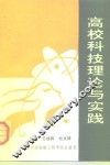 高校科技理论与实践 封面