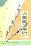 大学生活导论  修订版 封面