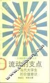 流动的支点  当代大学生的价值意识 封面