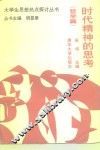 时代精神的思考  哲学篇 封面