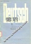 高等学校试用教材  德语  理工科用  1 封面