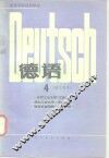 高等学校试用教材  德语  理工科用  4 封面