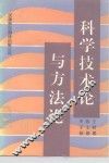 科学技术论与方法论 封面