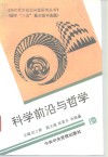 科学前沿与哲学 封面