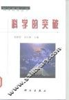 科学的突破 封面