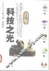 百年科技之光 封面