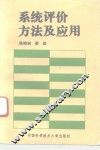 系统评价方法及应用 封面