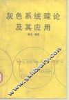 灰色系统理论及其应用 封面