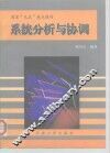 系统分析与协调 封面