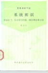 系统辨识  状态模型和差分模型的统一辨识理论和方法 封面