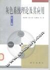 灰色系统理论及其应用  第2版 封面