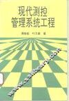 现代测控管理系统工程 封面