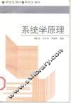系统学原理 封面