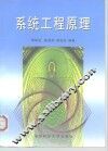 系统工程原理 封面