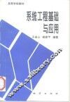 系统工程基础与应用 封面