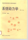系统动力学  修订版 封面