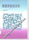高级系统动力学 封面