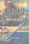 大系统论  预测决策管理方法 封面