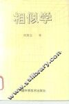 相似学 封面