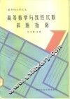 高等数学与线性代数解题指南 封面