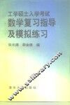 工学硕士入学考试数学复习指导及模拟练习 封面