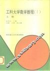 工科大学数学教程  1  上 封面