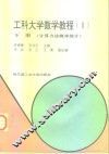工科大学数学教程  2  下  计算方法概率统计 封面
