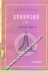 高等数学学习指导  下 封面