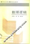 数理逻辑 封面
