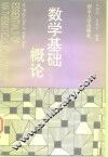 数学基础概论 封面