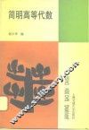 简明高等代数 封面