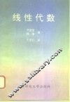 线性代数 封面