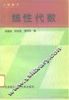 工程数学  线性代数 封面