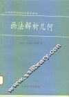 画法解析几何  工程图学的理论和数学基础 封面