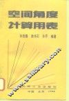 空间角度计算用表 封面