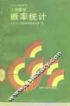 工程数学  概率统计 封面