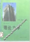 理论力学 封面
