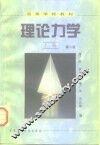 理论力学  上  第2版 封面