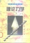 高等学校教材  理论力学  下  第2版 封面