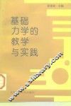 基础力学的教学与实践 封面