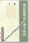 角动量理论与原子结构 封面