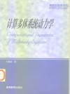 计算多体系统动力学 封面